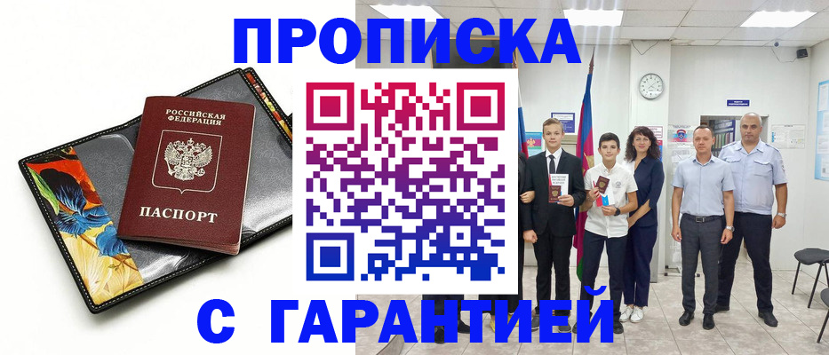 купить прописку в Алтае